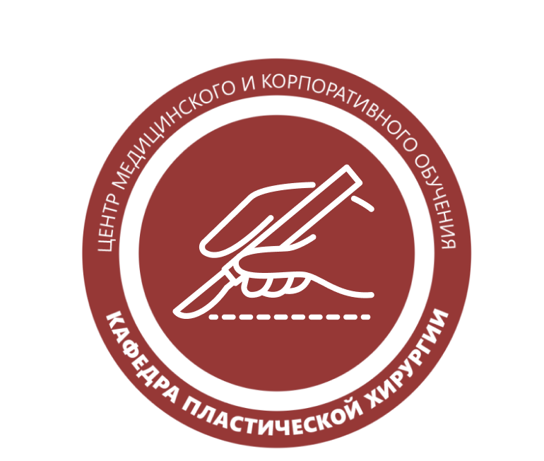 Кафедра «Пластическая хирургия»